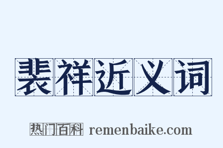 裴祥近义词是什么意思的图片